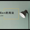 2分钟搞定a和an的用法