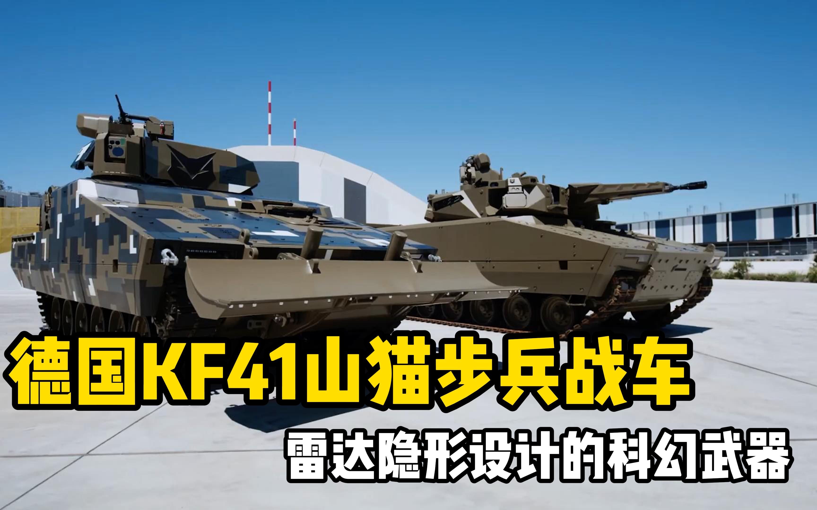 德国KF41“山猫”步兵战车，雷达隐形设计的科幻武器！