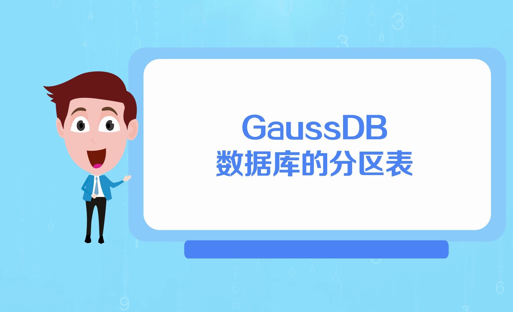 什么是数据库分区？GaussDB数据库的分区表有何作用？
