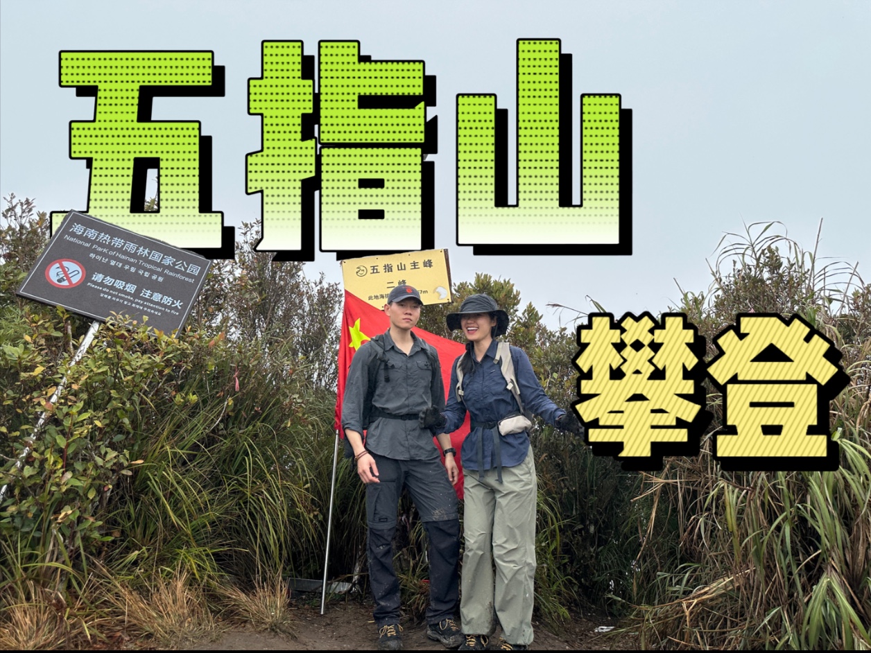 普通人沉浸式登顶海南之巅：五指山二峰