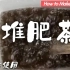 黄金液肥 “堆肥茶”“compost tea”滋养作物、壮大有益微生物菌群，从根部上来改良各种土壤