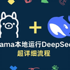 Ollama本地运行DeepSeek超详细教程