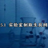 实验室制(智)取生辰纲
