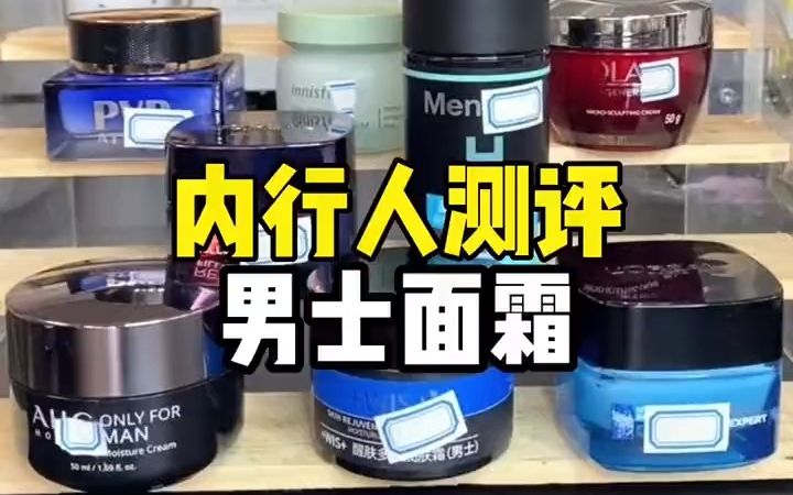 内行人测评（男士面霜）