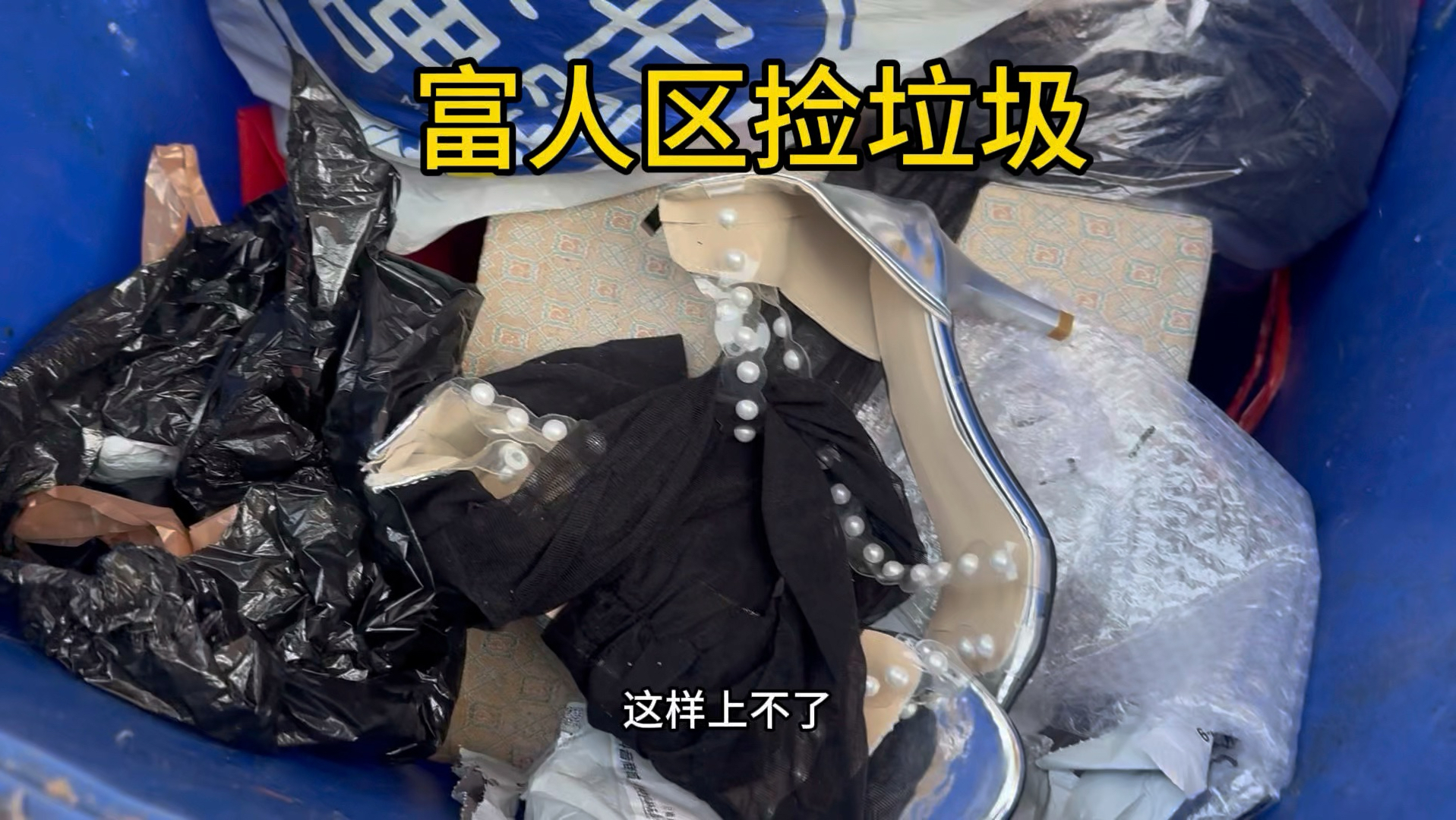 富人区垃圾桶能捡到什么东西？