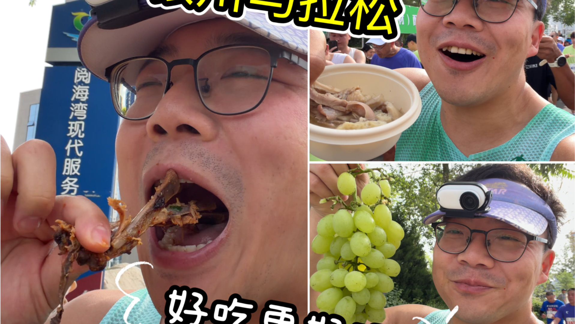 银川马拉松宴席赛，爽吃烤全羊鸡汤葡萄拉面，太开心了