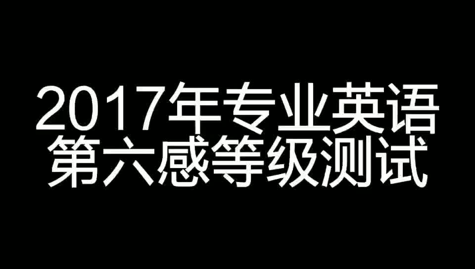 英语听力第六感等级测试