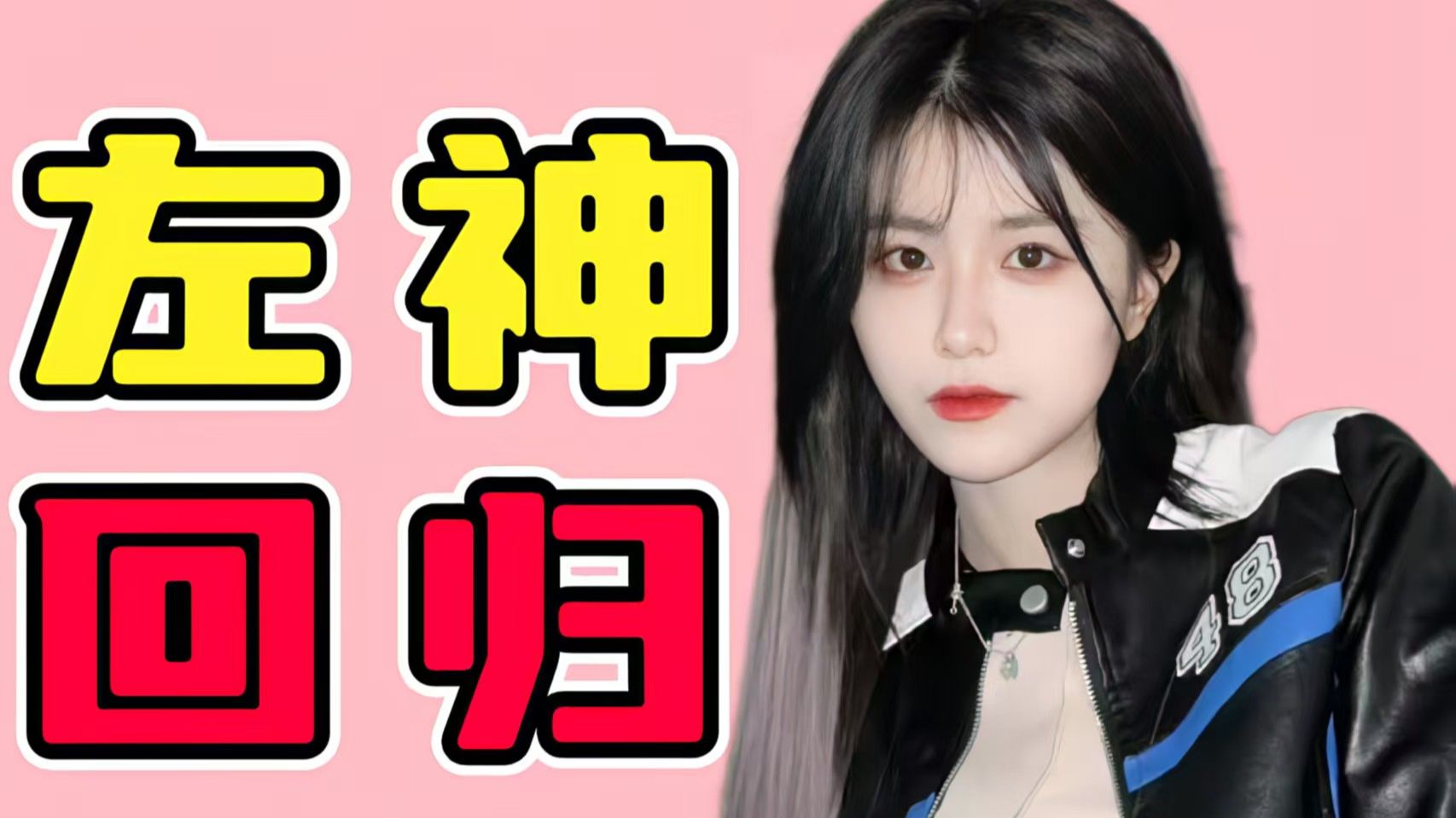 【SNH48】十年传奇继续！左婧媛回归嘉兴路，塞纳河迎来加强？