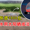 石油大国沙特，为啥不烧油进行海水淡化，非要斥巨资靠太阳晒呢