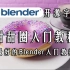 【Blender开源字幕组】全网最好的Blender入门教程：Guru的甜甜圈