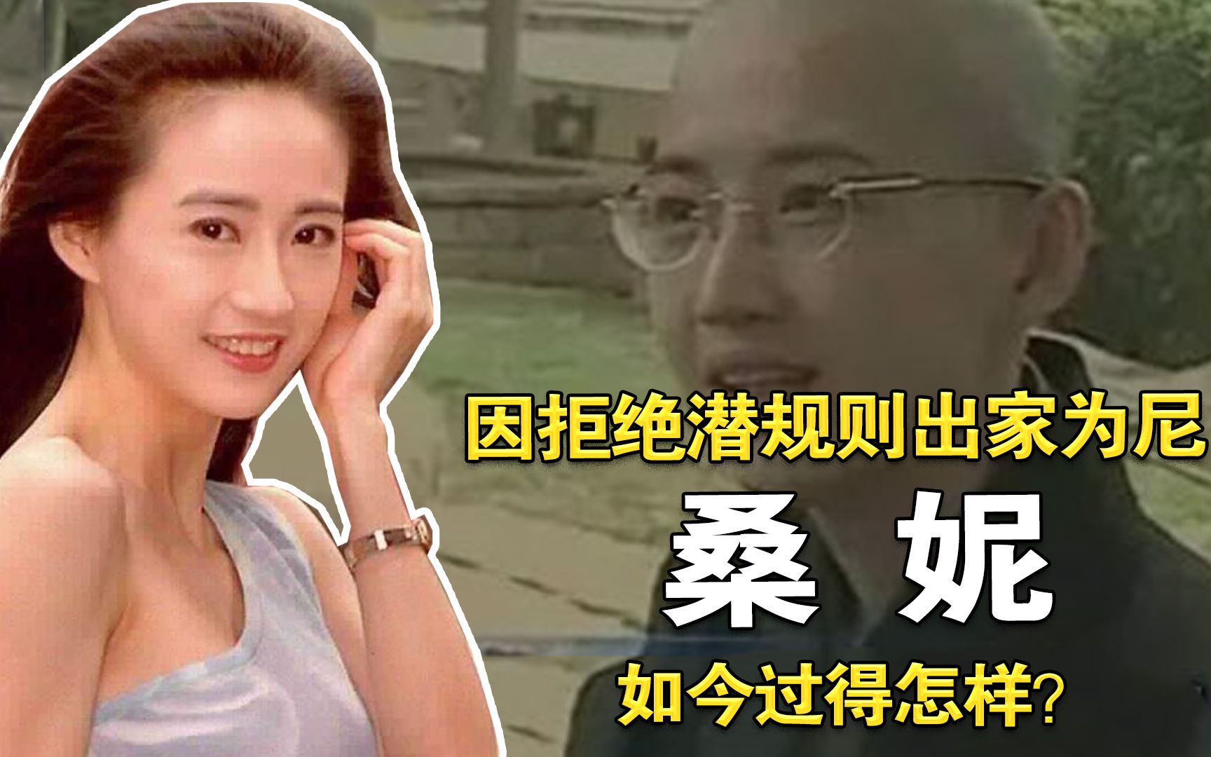 桑妮:长相不输林青霞,因拒绝潜规则削发为尼,如今过得怎样?哔哩哔哩bilibili