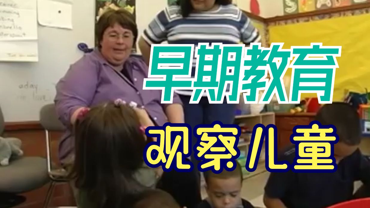 早期教育：在幼儿园中有效观察儿童