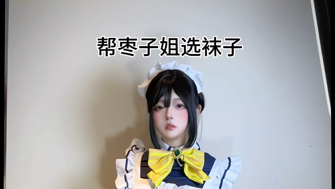 帮枣子姐选袜子