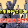 会手冲的丧尸？离谱的设定却创造了最绝望的末日世界 第二集