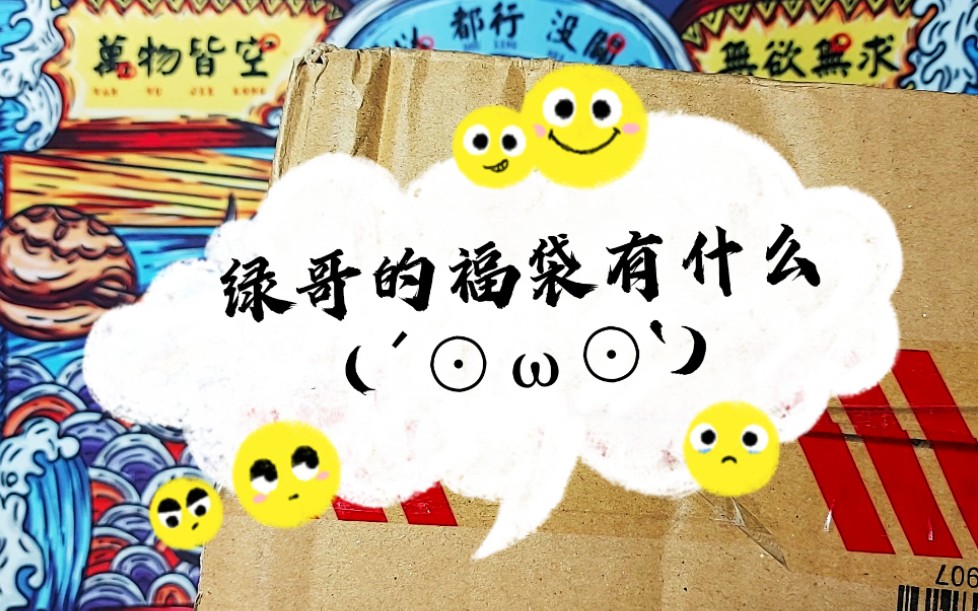 拆盲盒拆绿化带666绿哥的盲盒福袋啦▽