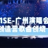 【R1SE】【广州演唱会】【高清全员】