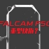 如何集大成者？小隼F50要来了？这个预告片里信息量非常大 Falcam F50啦篇分析