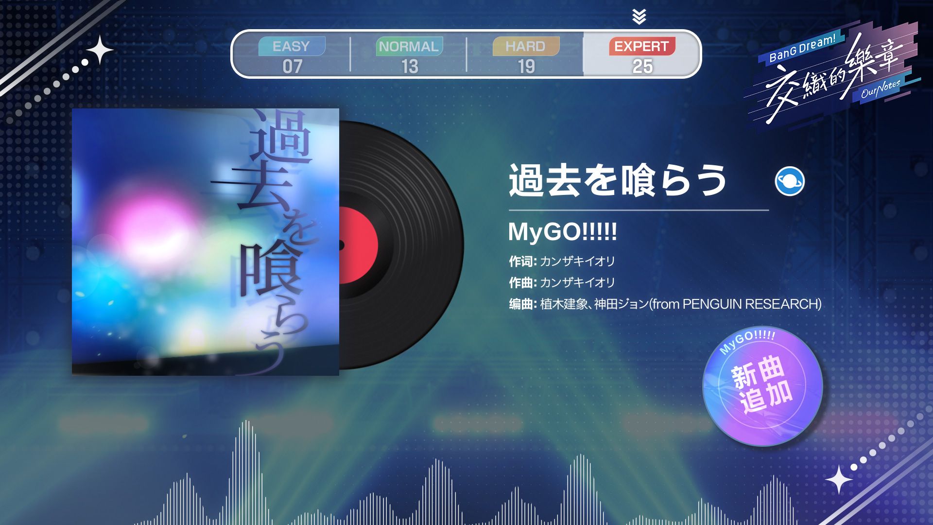 🎵《BanG Dream! Our Notes》翻唱乐曲试玩——《過去を喰らう》