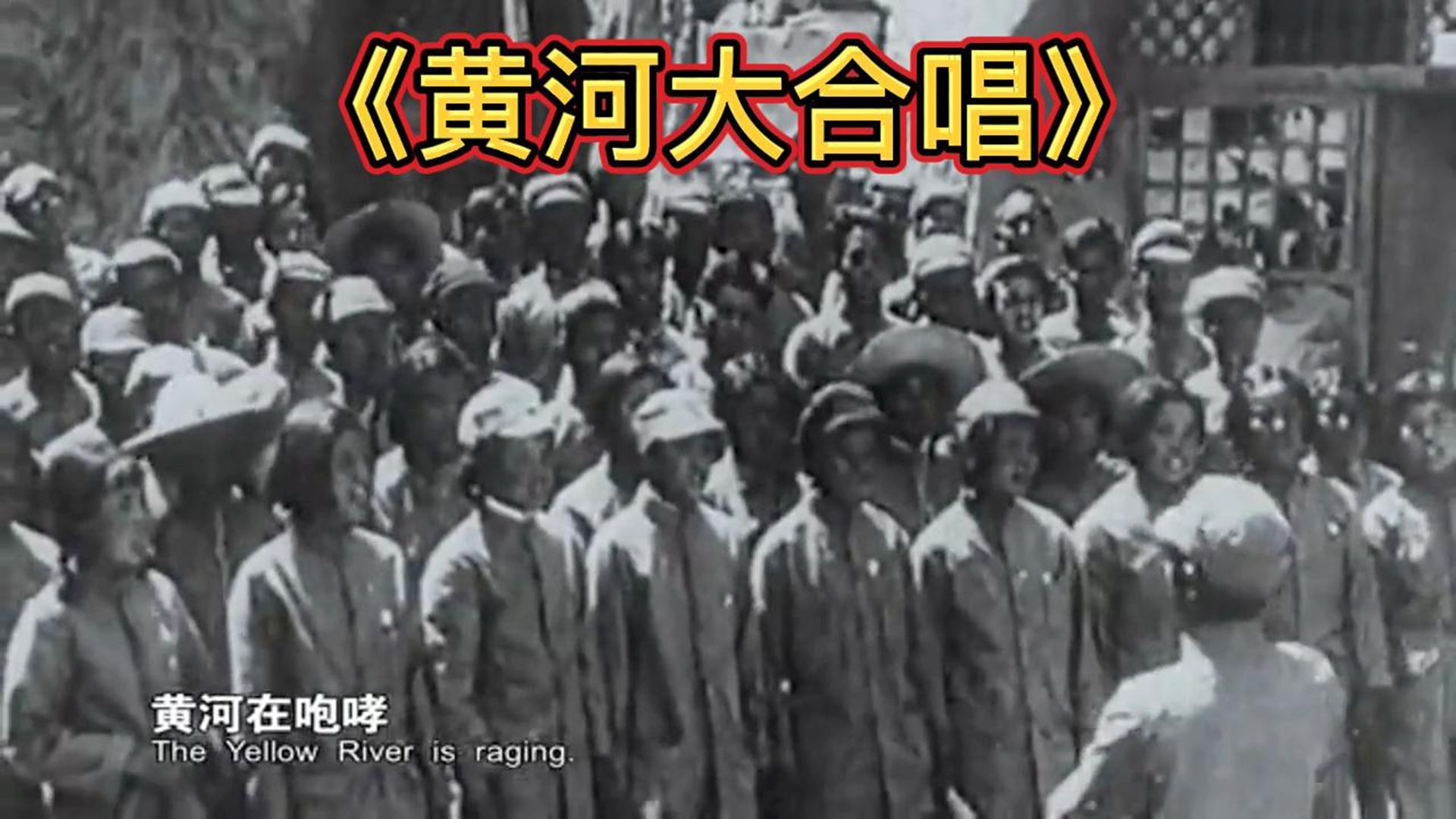 1939年3月1日《黄河大合唱》诞生。有一股强烈的民族自豪感