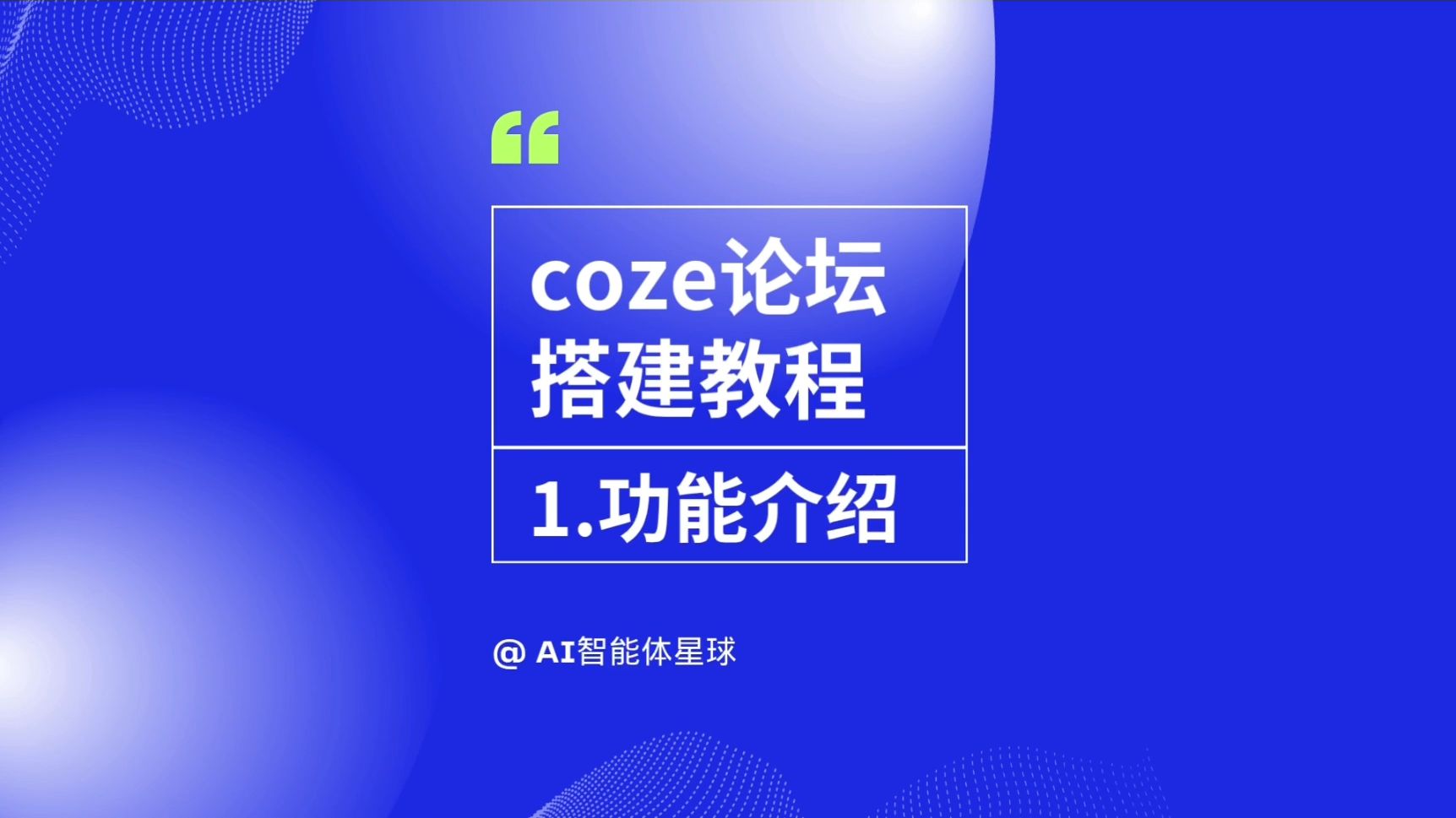 coze扣子做论坛交互小程序-1.功能介绍
