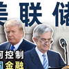 和特朗普撕逼的美联储，是如何成为阴谋论缠身的“世界央行”的？【毒舌的南瓜