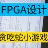 【FPGA设计】基于FPGA的贪吃蛇小游戏，大学毕业设计，课程设计