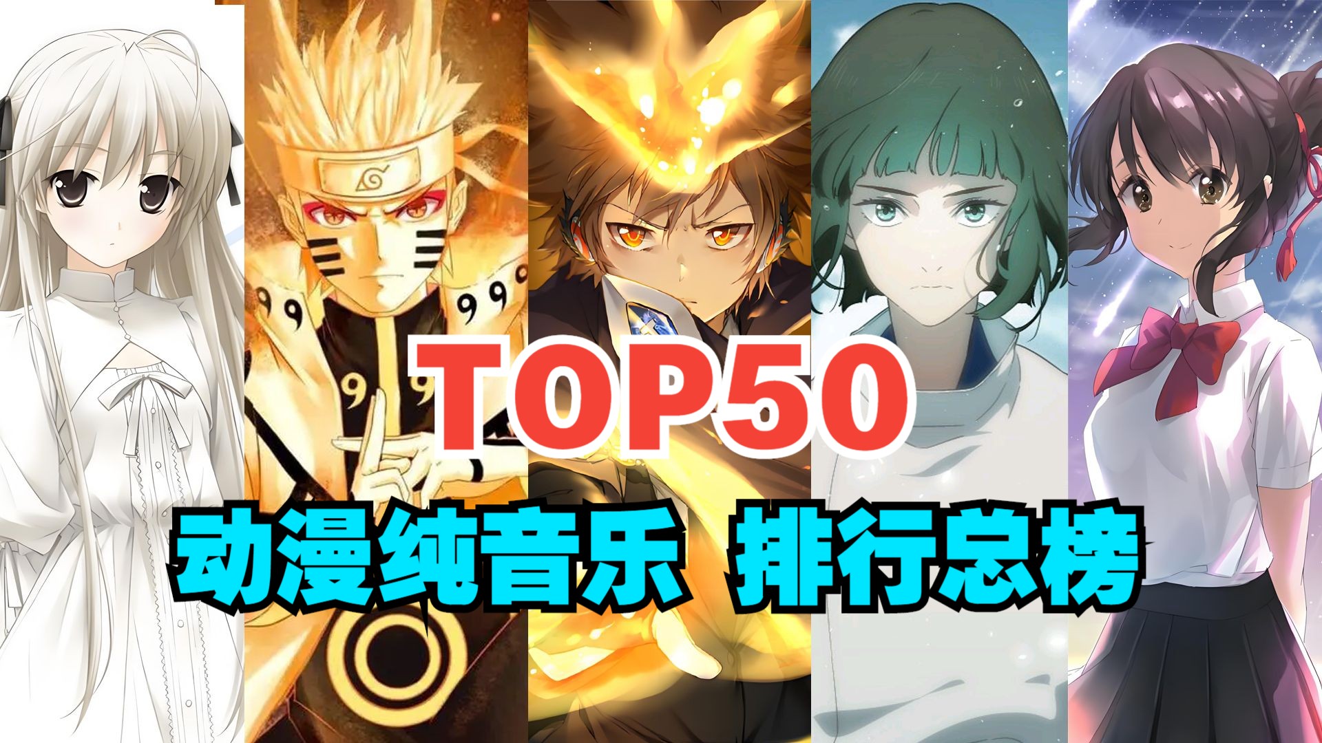 【TOP50】动漫纯音乐最高人气排行总榜，全程神仙打架，2024年最新版！！