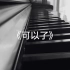 钢琴弹唱《可以了》陈奕迅