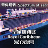 玩转皇家加勒比-海洋光谱号 | 游轮之旅，你不容错过的行程和体验