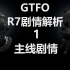 【GTFO】R7剧情解析（1）主线剧情