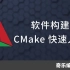 软件构建: CMake 快速入门