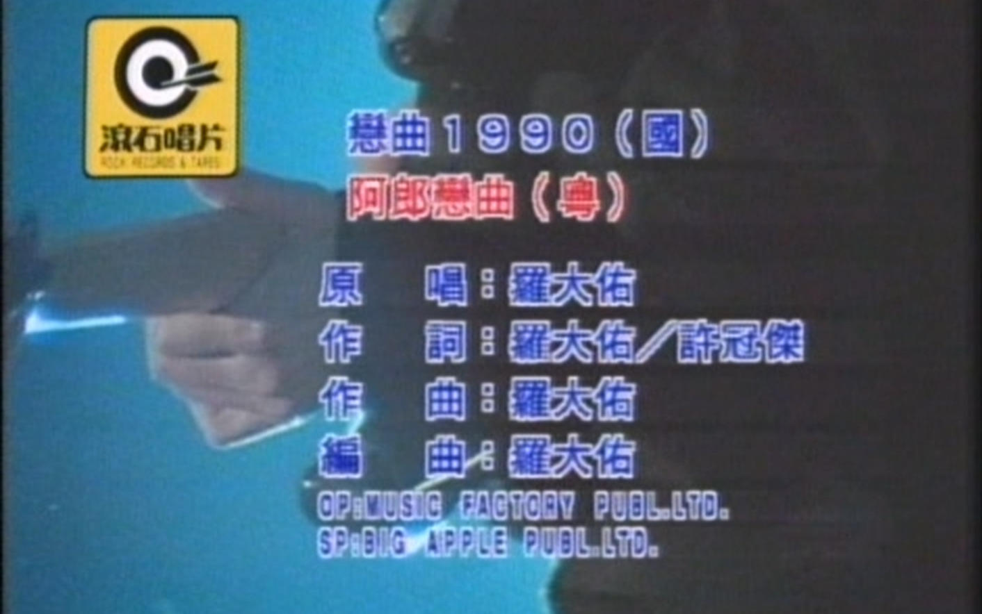 罗大佑 - 恋曲1990【原唱+卡拉OK 伴奏】