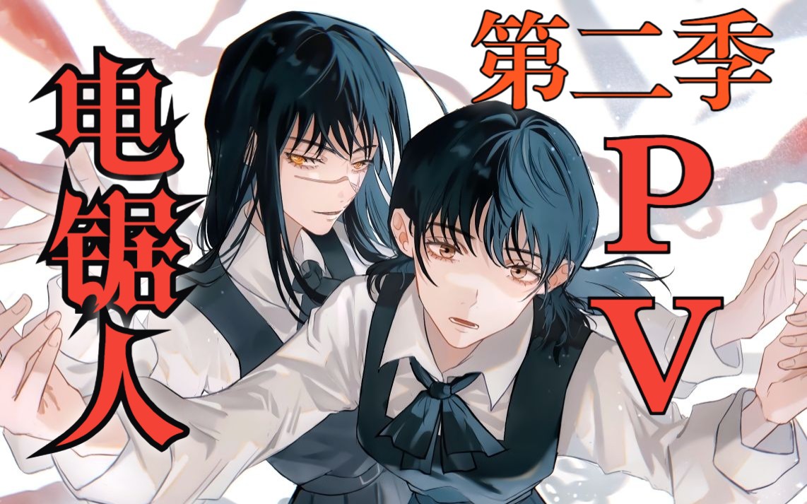 【饭制/电锯人/第二季】电锯人2动态漫画先行PV!!-秋雨若霜-藤本树-哔哩哔哩视频