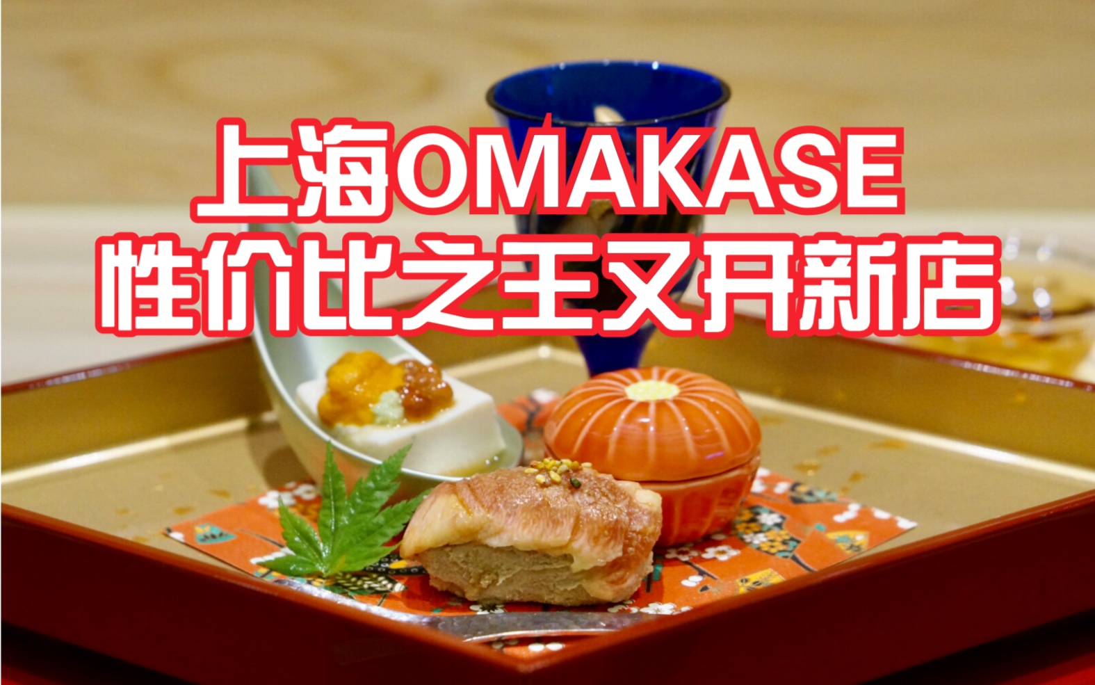 【阿然日料探店】人均600上海性价比之王又开Omakase新店，竟然还能吃到野生金枪鱼？！