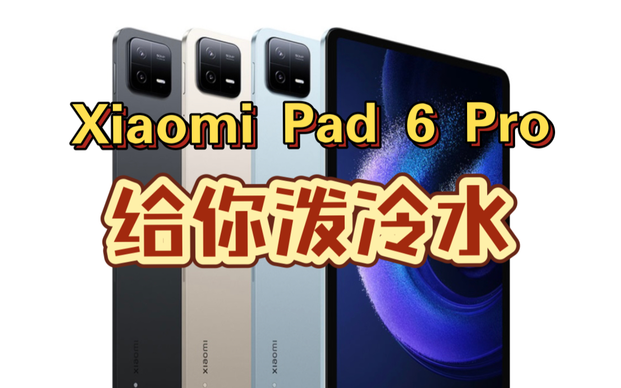 很想买小米平板6Pro？赶紧给你泼冷水,醒醒吧！Xiaomi Pad 6 Pro开箱真实体验,能比得过iPad Pro？