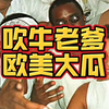 美国说唱巨星被捕！其恶劣程度不亚于萝莉岛
