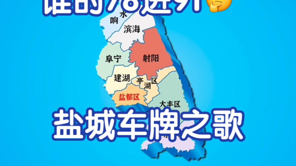 “盐城车牌之歌”【前1000粉是窝跌】