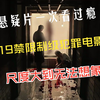 悬疑片一次看过瘾，19禁限制级犯罪，尺度大到无法想象