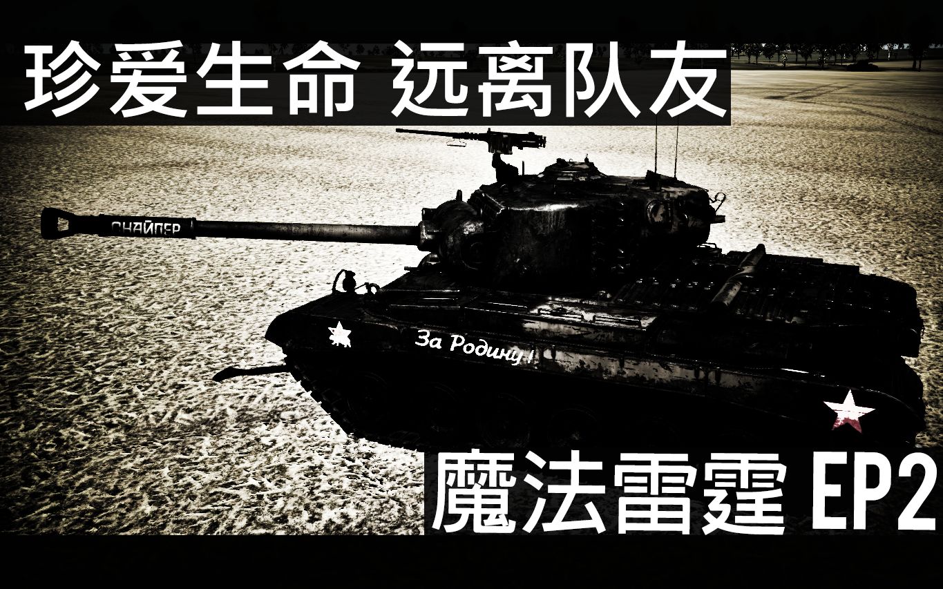 【战争雷霆】魔法雷霆ep2 珍爱生命 远离队友