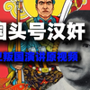 汪精卫叛国演讲原视频【胆小误入