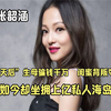 最惨天后张韶涵一生坎坷，亲母骗钱好友叛变，如今坐拥上亿海岛