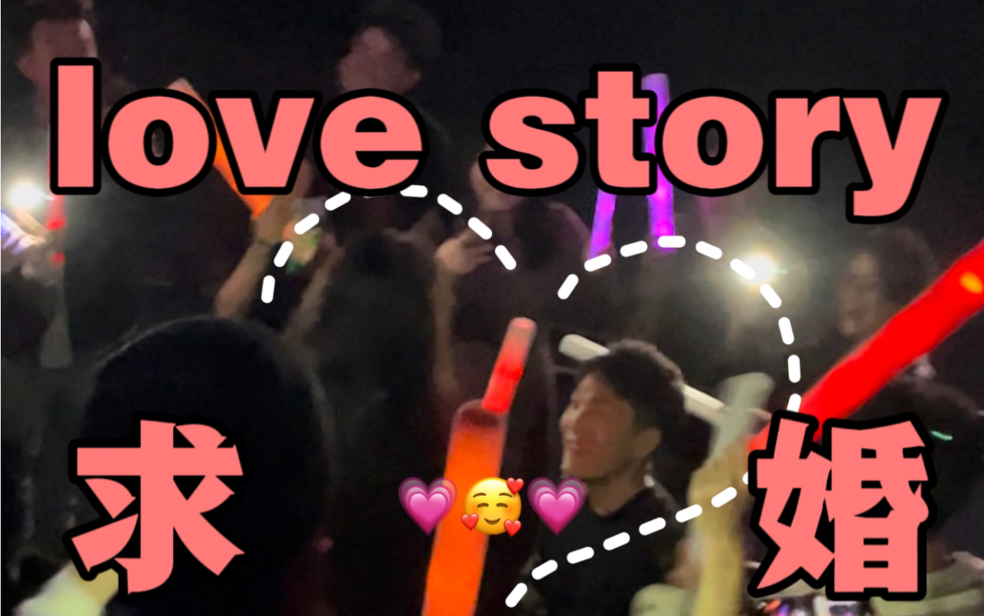 love story——助力每一次求婚！！！
