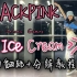 【DoDo】BLACKPINK《Ice Cream》完整版舞蹈教学/全曲镜面翻跳+分解教程/粉墨+Selena Gome