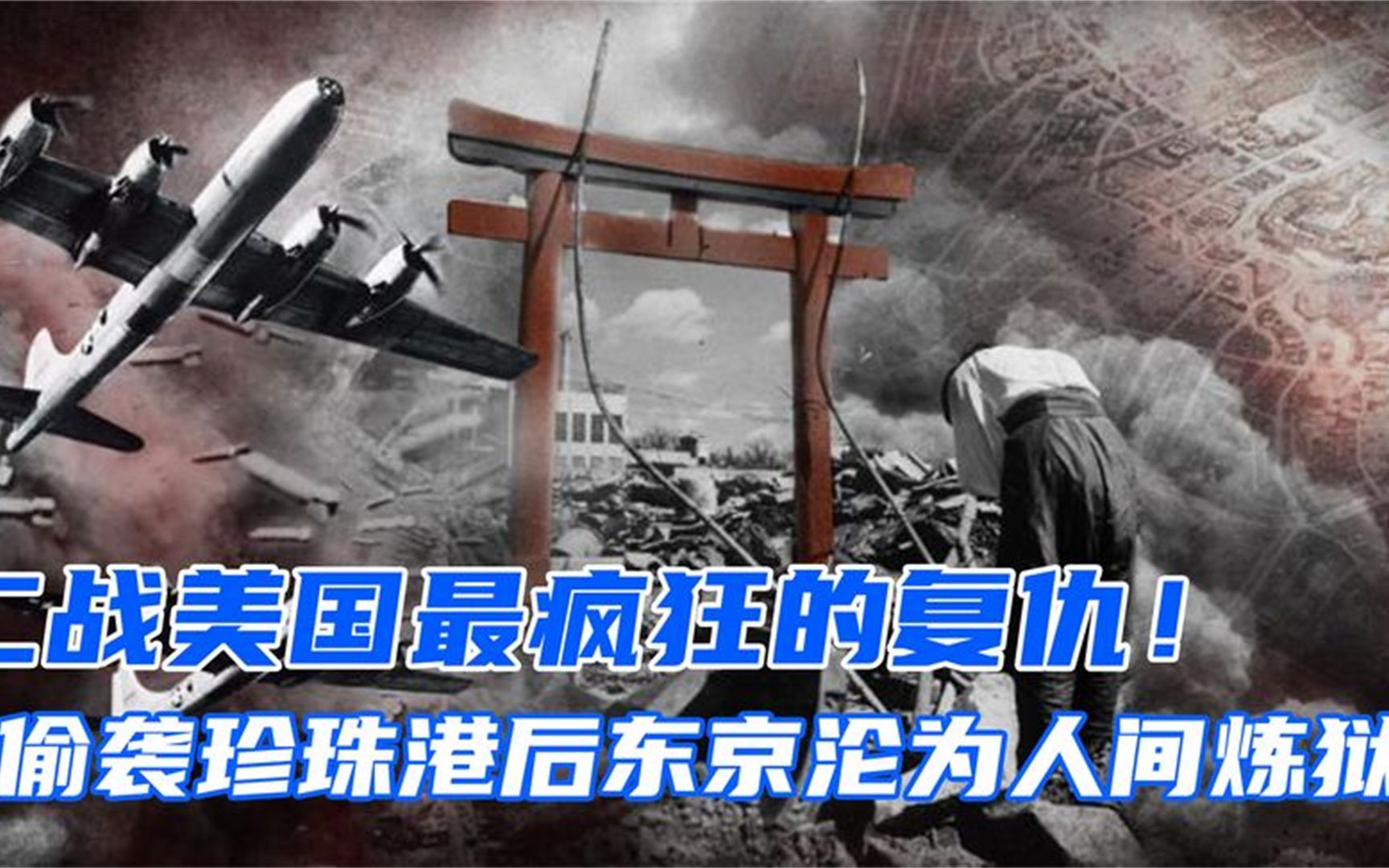 二战最疯狂的复仇，日本敢偷袭珍珠港，美国就敢将日本架上火上烤