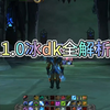 冰dk天赋和输出手法11.0，冰dk输出手法教学，冰dk一键输出宏，魔兽正式服冰dk输出循环怎么打