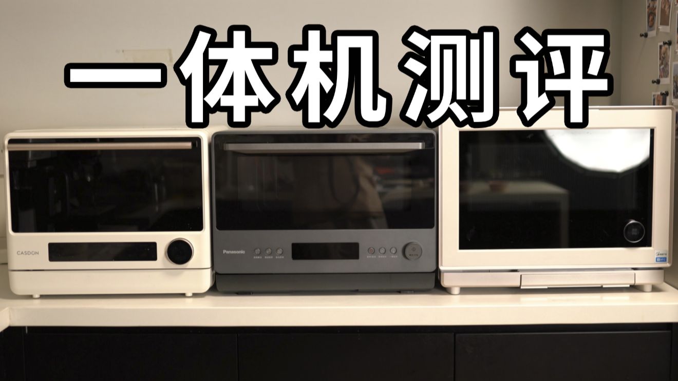 七组对照测试，横评三台热销微蒸烤炸一体机，谁会胜出?