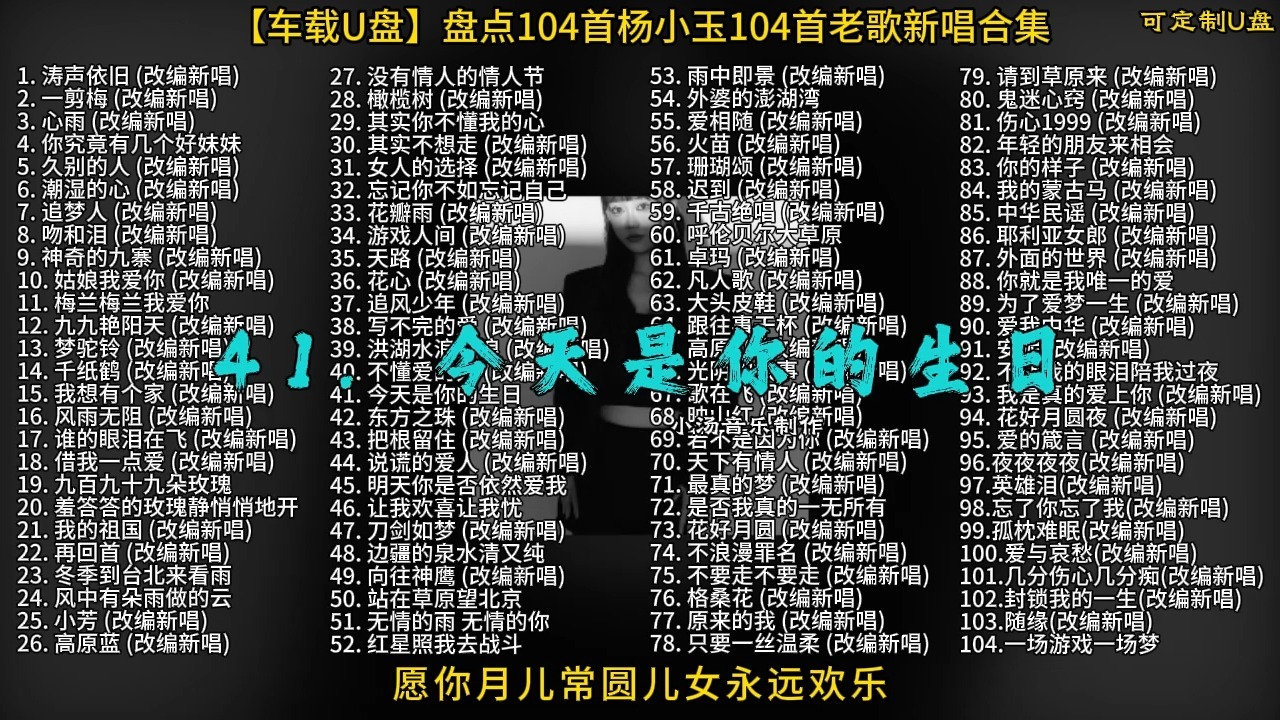 【车载U盘】盘点杨小玉104首老歌新唱合集，不一样的风格，不一样的体验！