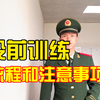 大学生应征入伍 | 役前训练流程与注意事项