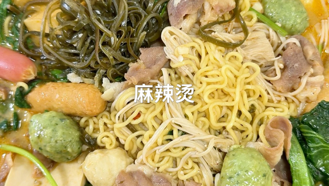 麻辣烫 男人会做饭，生活更浪漫～
