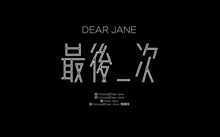 【dear jane/粤语乐队 】- 最后一次